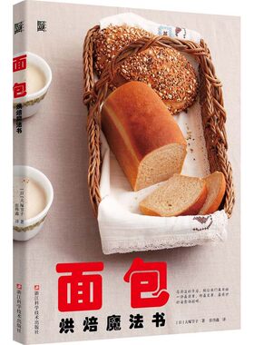 当当网 面包烘焙魔法书 大塚节子 浙江科学技术出版社 正版书籍