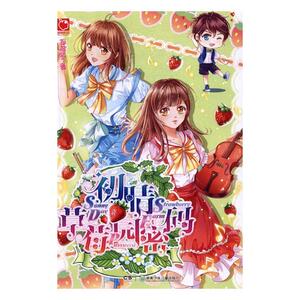 正版包邮 初晴草莓园密码 草莓多 书店 爱情小说书籍 书 畅想畅销书