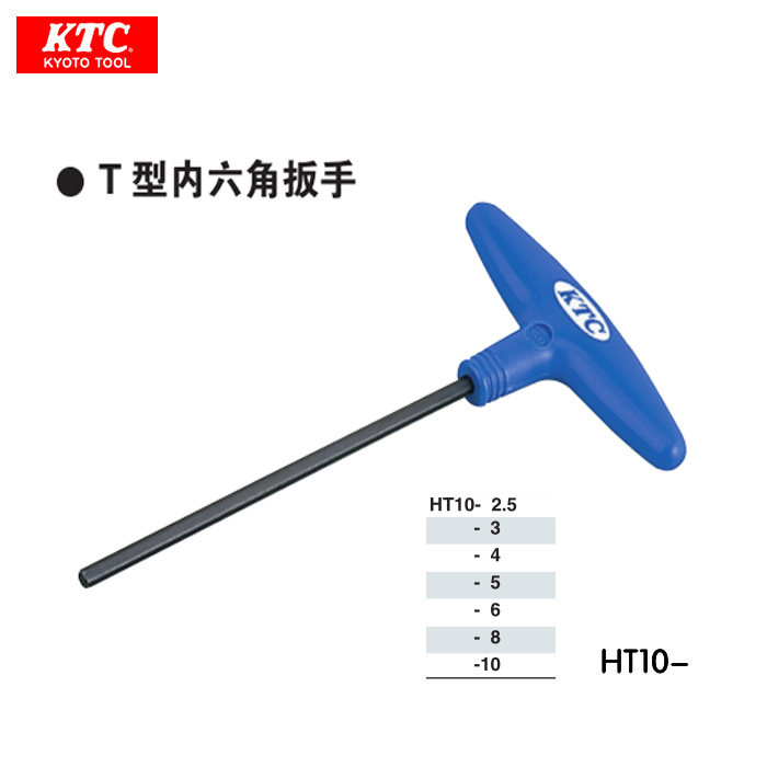 正品日本KTC HT10-2.5/3/4/5/6/8/10进口内六角扳手 塑料T型手柄
