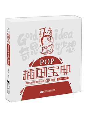 POP插画宝典：奇思妙想的手绘POP插画