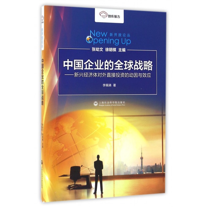 中国企业的全球战略--新兴经济体对外直接投资的动因与效应/新开放论丛 博库网