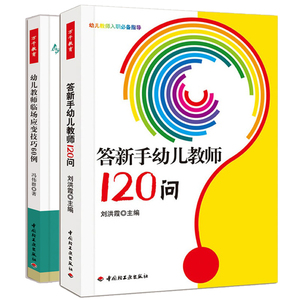幼儿教师临场应变技巧60例+答新手幼儿教师120问 万千教育 学前教育幼教书籍 幼儿教师入职指导  幼儿园老师教学指南 教学用书