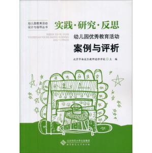 正品.实践·研究·反思 幼儿园优秀教育活动案例与评析北京市海淀区教师9787303110131北师大