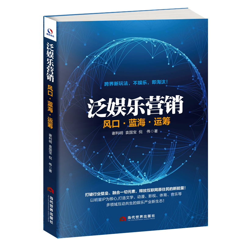 正版包邮泛娱乐营销-风口.蓝海.运筹谢利明市场营销理论书当代世界出版社-封面