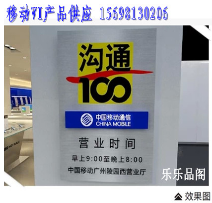 移动门牌沟通100时间牌移动vi标识产品供应中国移动and营业时间牌