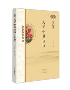 国学经典诵读 有声读物·大学 中庸 论语（MPR有声诵读）