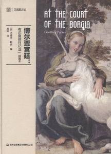 博尔贾布尔夏德日记选-插图本 杰弗里帕克 吉林出版集团 欧洲史 书籍