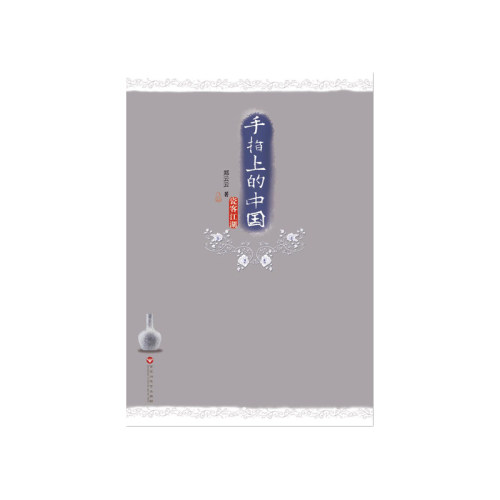 手指上的中国