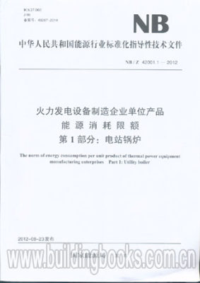 火办发电设备制造企业单位产品 电站锅炉NB/Z 42001.1-2012