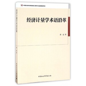 【正版】经济计量学术语沿革
