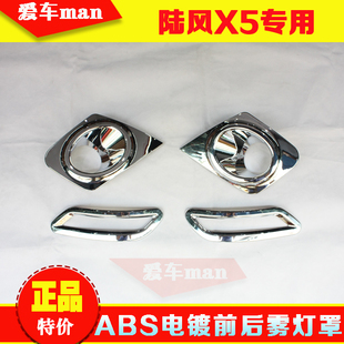 13 14 15款陆风X5前雾灯罩后雾灯罩 雾灯装饰框 陆丰X5前后雾灯框