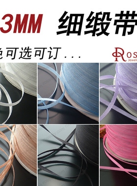 DIY饰品配件 3MM 细缎带 手工DIY线材 蝴蝶结织带  线带配件 10米