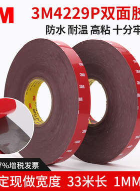 3M4229P泡棉胶带 汽车海绵强力无痕固定 黑色泡棉双面胶带33米长
