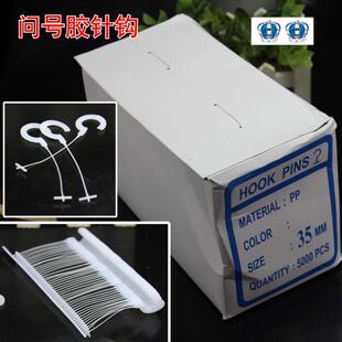 问号线 问号钩 袜钩 吊牌枪线 枪针 袜子句号钩，句号胶针线五千