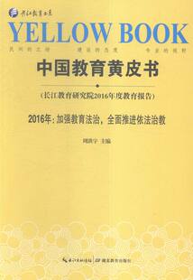 中国教育黄皮书:长江教育研究院2016年度教育报告:2016年：加强教育法治，全面推进依法治教 书店 周洪宇 教育书籍 书 畅想畅销
