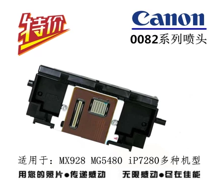 佳能QY6-0082原装拆机打印头 MG5480/MG6400/MG6680/iP7280喷头