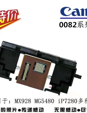 佳能QY6-0082原装拆机打印头 MG5480/MG6400/MG6680/iP7280喷头