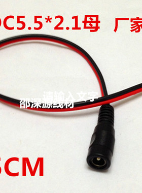全铜DC母头5521电源线接头 摄像机电源接头12V2A电源延长线30cm