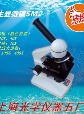 SM2-640倍学生显微镜/生物显微镜/上海光学仪器五厂带电光源