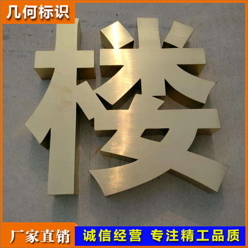 外露广告招牌字 精工钛金不锈钢发光字 门头前台形象墙镜面金色字