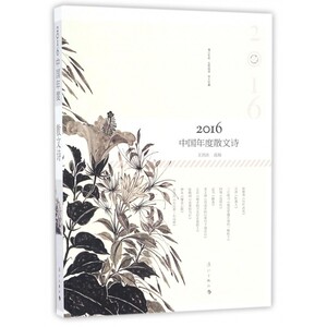 2016中国年度散文诗