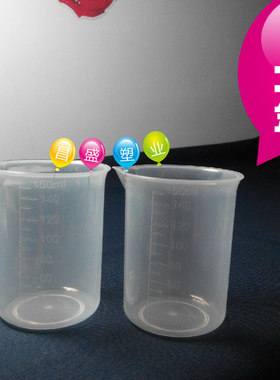 150毫升塑料量杯 150ml小量杯 PP量杯 刻度量杯 烧杯 测量杯