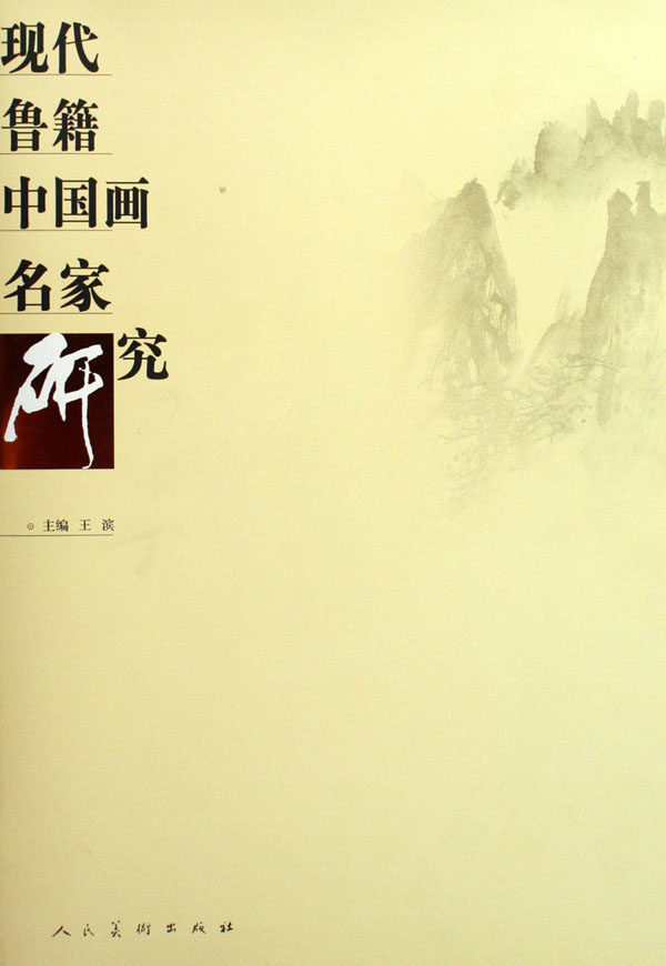 正版 现代鲁籍中国画名家研究(精装) 王滨 书店 绘画理论书籍 书 畅想畅销书