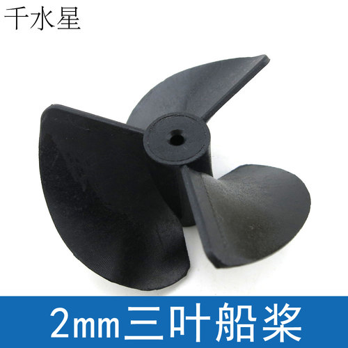 2mm三叶小船桨diy模型尼龙配件