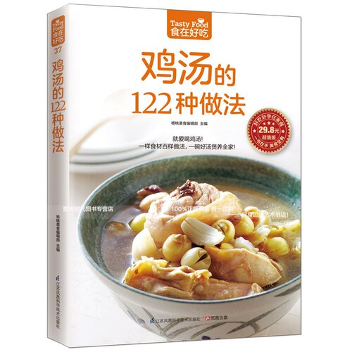 37；食在好吃 鸡汤的122种做法 饮食营养养生食疗菜谱汤普食谱家常菜常见菜制作烹调方法 食在好吃系列