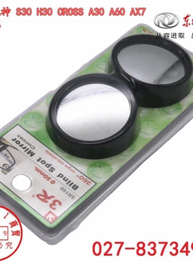 东风风神S30 H30 CROSS A60倒车镜小圆镜 曲面设计更大视野