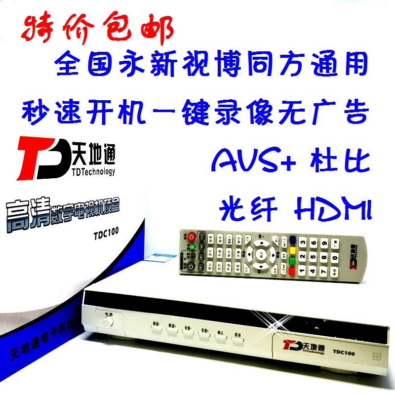 avs 天地通广电高清数字电视盒有线机顶盒永新爱迪德算通天柏包邮