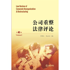 正版现货 公司重整法律评论（第3卷）李曙光  法律出版社9787511848796