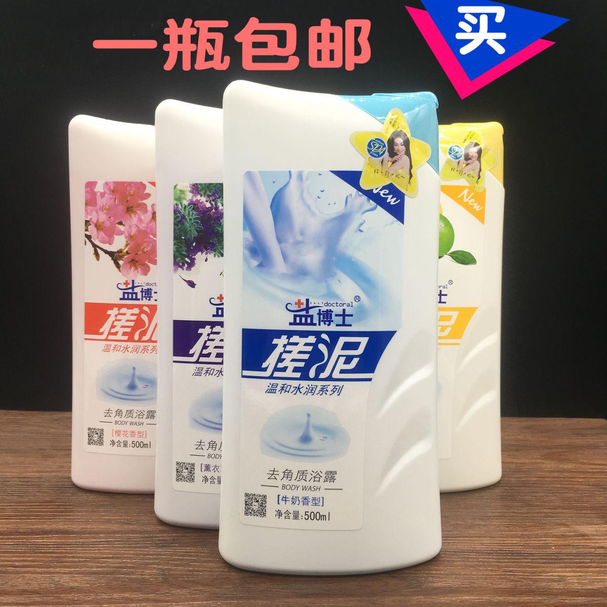 1瓶包邮 500ml盐博士搓泥宝去角质浴露 沐浴露橡皮擦味道可多选选