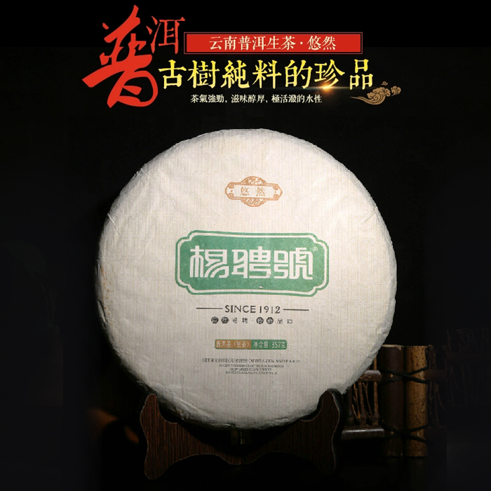 杨聘号普洱茶 古树悠然 2013年生茶 云南七子饼茶 包邮 涌津茶业