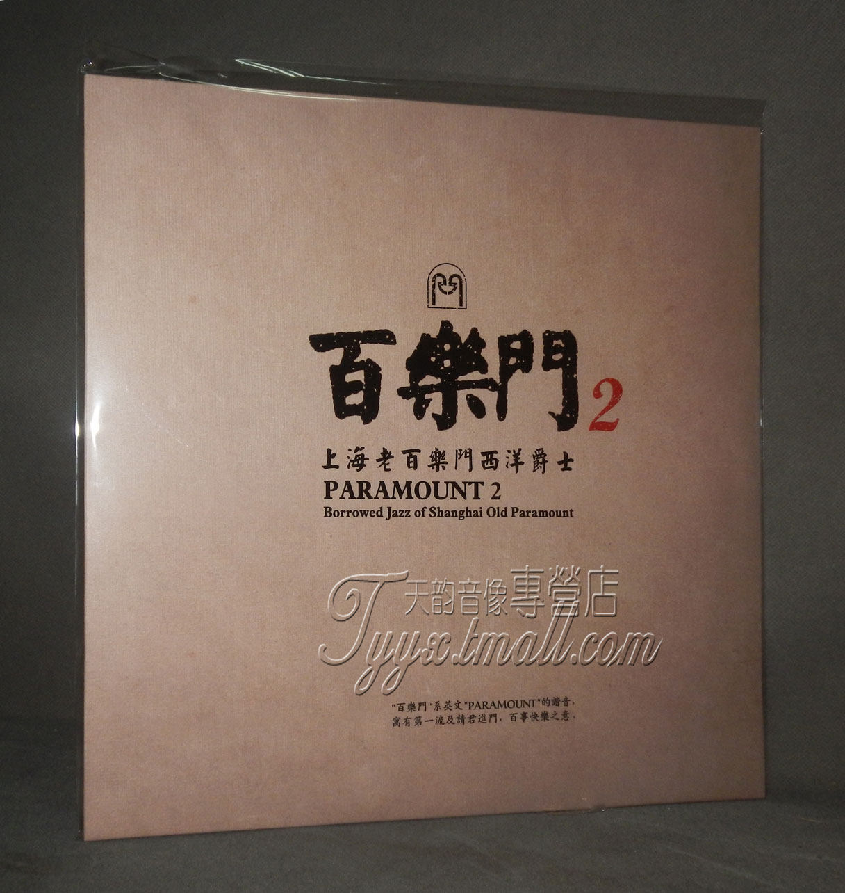 留声机专用大碟 百乐门2上海老百乐门西洋爵士LP黑胶唱片