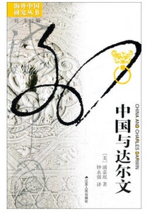 海外中国研究系列丛书：中国与达尔文（新） 浦嘉珉 9787214057129