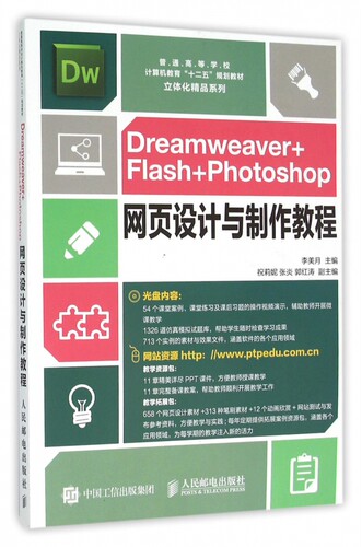Dreamweaver+Flash+Photoshop网页设计与制作教程(附光盘普通高等学校计算机教育十二五规划教材)/
