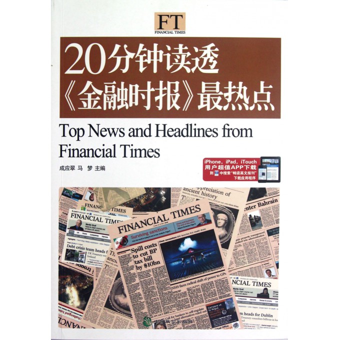 20分钟读透金融时报*热点