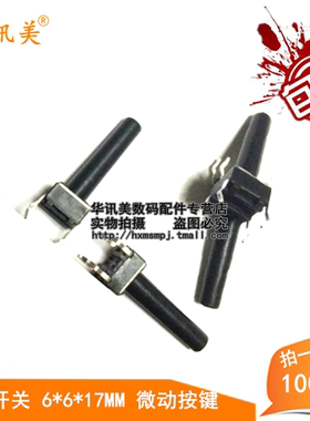 轻触开关 6*6*17 微动/按键开关 轻触按钮 6x6x17 直插 100个
