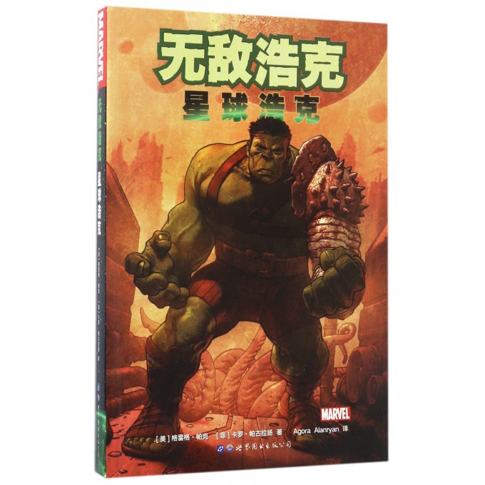 浩克 (美)格雷格·帕克(Greg Pak),(菲)卡罗·帕谷拉扬(Carlo Pagulayan) 著;Agora,Alanryan 译 博库网