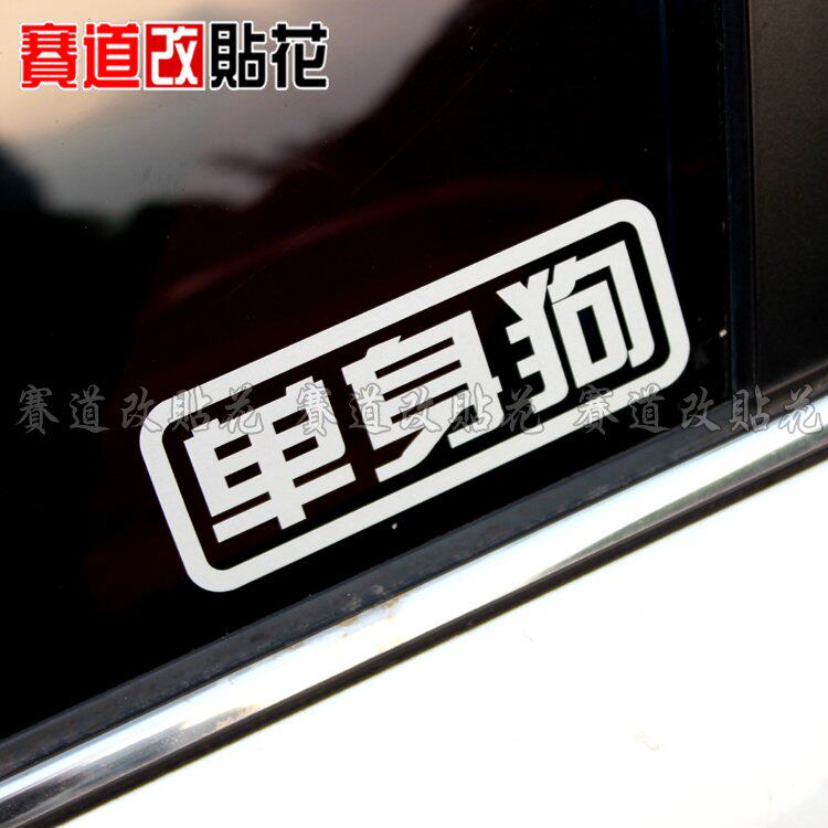 网络幽默搞笑预言 单身狗 汽车改装装饰反光贴防水贴花 车贴 贴纸