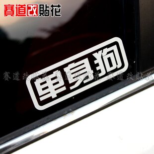 网络幽默搞笑预言 单身狗 汽车改装装饰反光贴防水贴花 车贴 贴纸