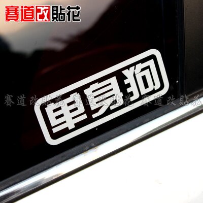 网络幽默搞笑预言 单身狗 汽车改装装饰反光贴防水贴花 车贴 贴纸