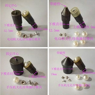 配件 睿新脚踏手压机带磁性模具大孔无孔珍珠电动机高效安装