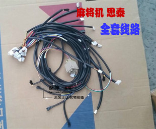麻将机配件主板线内部全套线路/思泰线束思泰主板操作盘线冈丰线