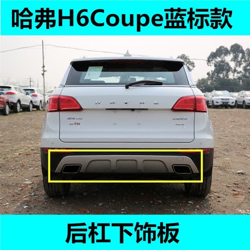 适配长城哈弗H6COUPE酷派后保险杠装饰板哈弗h6下护板带漆下装饰