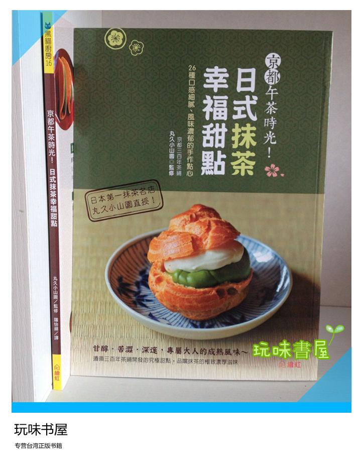 特价现货【京都午茶時光!日式抹茶幸福甜點】繪虹企業 280