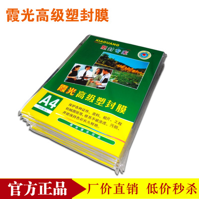 包邮正品霞光塑封膜A45C丝厚过塑膜护卡膜 照片膜过胶膜100张
