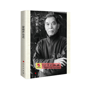 正版现货 梁晓声自述 梁晓声 传记 文学家 人民出版社