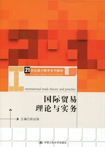 国际贸易理论与实务（21世纪通识教育系列教材）徐运保 中国人民大学9787300231259